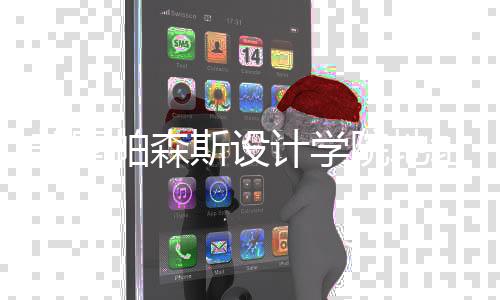 美国帕森斯设计学院地址在哪里