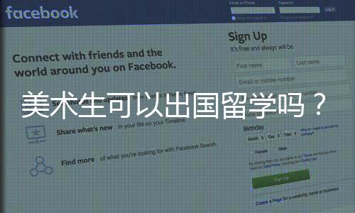 美术生可以出国留学吗？条件有哪些