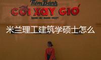 米兰理工建筑学硕士怎么样？