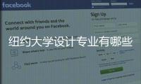 纽约大学设计专业有哪些？