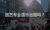 园艺专业适合出国吗？