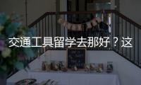 交通工具留学去那好？这三所院校你需要了解