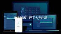 意大利米兰理工大学建筑专业介绍