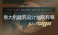 意大利建筑设计学院有哪些？