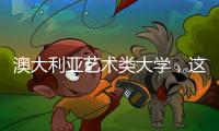 澳大利亚艺术类大学，这几所你值得申请！