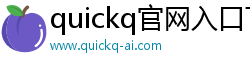 quickq官网入口下载官方